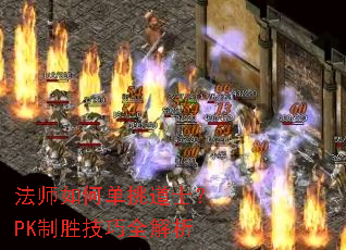 法师如何单挑道士?PK制胜技巧全解析 法师如何单挑道士?PK制胜技巧全解析