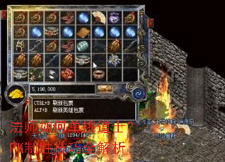 法师如何单挑道士?PK制胜技巧全解析 法师如何单挑道士?PK制胜技巧全解析