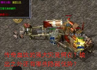 传奇血饮的强大究竟何在?输出之外还有哪些隐藏优势? 传奇血饮的强大究竟何在?输出之外还有哪些隐藏优势?