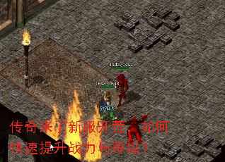 传奇来了新服开荒,如何快速提升战力与等级? 传奇来了新服开荒,如何快速提升战力与等级?