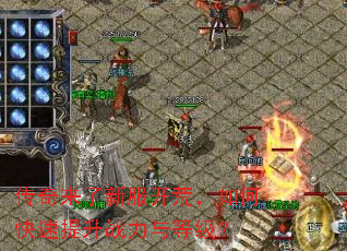 传奇来了新服开荒,如何快速提升战力与等级? 传奇来了新服开荒,如何快速提升战力与等级?