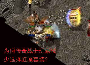 为何传奇战士玩家较少选择虹魔套装? 为何传奇战士玩家较少选择虹魔套装?