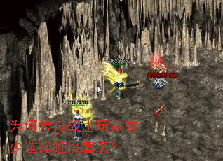 为何传奇战士玩家较少选择虹魔套装? 为何传奇战士玩家较少选择虹魔套装?