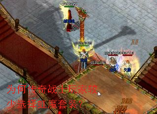 为何传奇战士玩家较少选择虹魔套装? 为何传奇战士玩家较少选择虹魔套装?