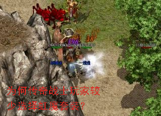 为何传奇战士玩家较少选择虹魔套装? 为何传奇战士玩家较少选择虹魔套装?