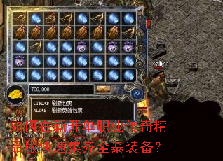 如何在新开单职业传奇精品服快速集齐全暴装备? 如何在新开单职业传奇精品服快速集齐全暴装备?