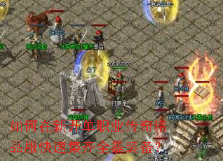 如何在新开单职业传奇精品服快速集齐全暴装备? 如何在新开单职业传奇精品服快速集齐全暴装备?