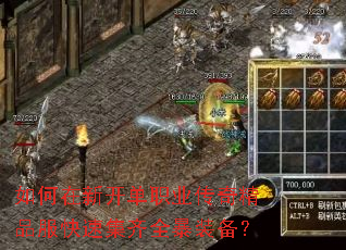 如何在新开单职业传奇精品服快速集齐全暴装备? 如何在新开单职业传奇精品服快速集齐全暴装备?