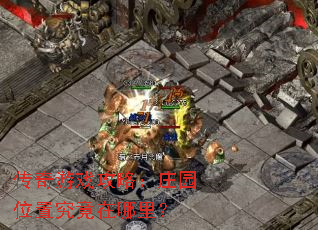 传奇游戏攻略:庄园位置究竟在哪里? 传奇游戏攻略:庄园位置究竟在哪里?