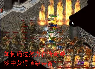 如何通过努力在传奇游戏中获得顶级装备? 如何通过努力在传奇游戏中获得顶级装备?