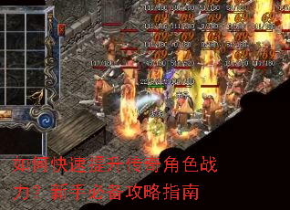 如何快速提升传奇角色战力?新手必备攻略指南 如何快速提升传奇角色战力?新手必备攻略指南
