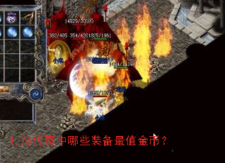 1.76传奇中哪些装备最值金币? 1.76传奇中哪些装备最值金币?