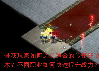 骨灰玩家如何选择适合的传奇SF版本?不同职业如何快速提升战力? 骨灰玩家如何选择适合的传奇SF版本?不同职业如何快速提升战力?