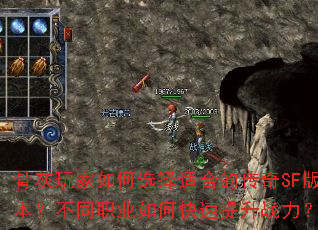骨灰玩家如何选择适合的传奇SF版本?不同职业如何快速提升战力? 骨灰玩家如何选择适合的传奇SF版本?不同职业如何快速提升战力?