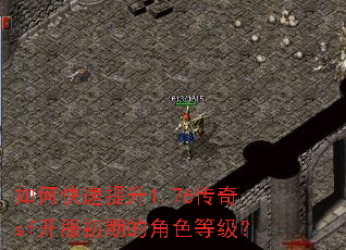 如何快速提升1.76传奇sf开服初期的角色等级? 如何快速提升1.76传奇sf开服初期的角色等级?