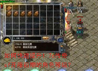 如何快速提升1.76传奇sf开服初期的角色等级? 如何快速提升1.76传奇sf开服初期的角色等级?