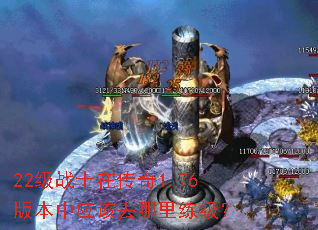 22级战士在传奇1.76版本中应该去哪里练级? 22级战士在传奇1.76版本中应该去哪里练级?