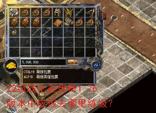 22级战士在传奇1.76版本中应该去哪里练级? 22级战士在传奇1.76版本中应该去哪里练级?