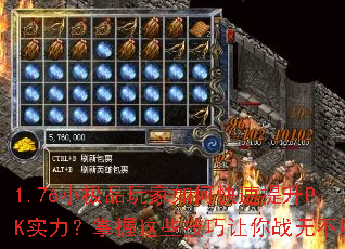 1.76小极品玩家如何快速提升PK实力?掌握这些技巧让你战无不胜 1.76小极品玩家如何快速提升PK实力?掌握这些技巧让你战无不胜