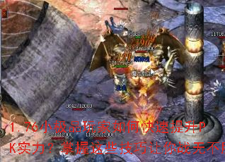1.76小极品玩家如何快速提升PK实力?掌握这些技巧让你战无不胜 1.76小极品玩家如何快速提升PK实力?掌握这些技巧让你战无不胜