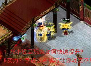 1.76小极品玩家如何快速提升PK实力?掌握这些技巧让你战无不胜 1.76小极品玩家如何快速提升PK实力?掌握这些技巧让你战无不胜