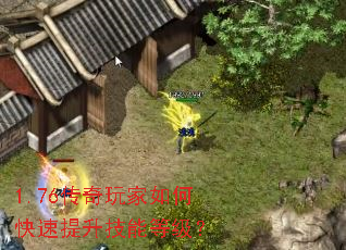 1.76传奇玩家如何快速提升技能等级? 1.76传奇玩家如何快速提升技能等级?