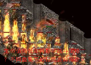 ����ֵ�ߵ����Ӱ��ս�����ԣ���ͬѪ���µĴ򷨲������