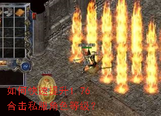 如何快速提升1.76合击私服角色等级? 如何快速提升1.76合击私服角色等级?