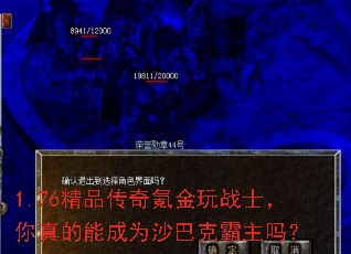 1.76精品传奇氪金玩战士,你真的能成为沙巴克霸主吗? 1.76精品传奇氪金玩战士,你真的能成为沙巴克霸主吗?