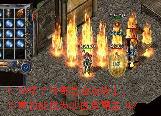 1.76精品传奇氪金玩战士,你真的能成为沙巴克霸主吗? 1.76精品传奇氪金玩战士,你真的能成为沙巴克霸主吗?