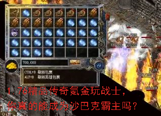 1.76精品传奇氪金玩战士,你真的能成为沙巴克霸主吗? 1.76精品传奇氪金玩战士,你真的能成为沙巴克霸主吗?