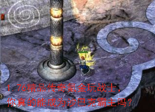 1.76精品传奇氪金玩战士,你真的能成为沙巴克霸主吗? 1.76精品传奇氪金玩战士,你真的能成为沙巴克霸主吗?