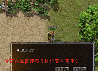 传奇仓库管理员具体位置在哪里? 传奇仓库管理员具体位置在哪里?