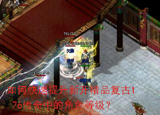 如何快速提升新开精品复古1.76传奇中的角色等级? 如何快速提升新开精品复古1.76传奇中的角色等级?