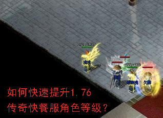 如何快速提升1.76传奇快餐服角色等级? 如何快速提升1.76传奇快餐服角色等级?