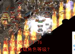 如何快速提升1.76雷霆合击版角色等级? 如何快速提升1.76雷霆合击版角色等级?