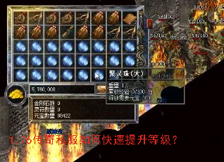 1.76传奇私服如何快速提升等级? 1.76传奇私服如何快速提升等级?