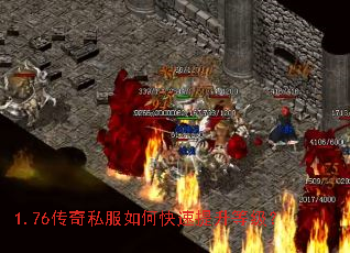 1.76传奇私服如何快速提升等级? 1.76传奇私服如何快速提升等级?
