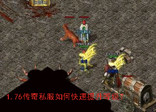 1.76传奇私服如何快速提升等级? 1.76传奇私服如何快速提升等级?