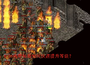 1.76传奇私服如何快速提升等级? 1.76传奇私服如何快速提升等级?