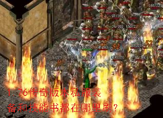 1.76传奇版本私服装备和技能书都在哪里刷? 1.76传奇版本私服装备和技能书都在哪里刷?