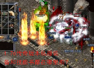 1.76传奇版本私服装备和技能书都在哪里刷? 1.76传奇版本私服装备和技能书都在哪里刷?