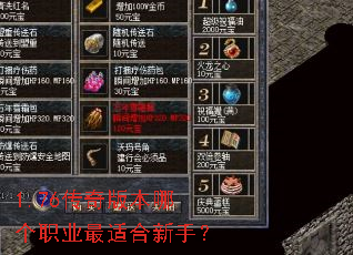 1.76传奇版本哪个职业最适合新手? 1.76传奇版本哪个职业最适合新手?