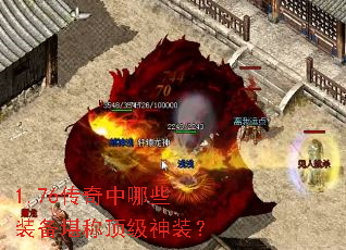 1.76传奇中哪些装备堪称顶级神装? 1.76传奇中哪些装备堪称顶级神装?