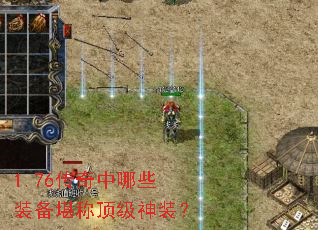 1.76传奇中哪些装备堪称顶级神装? 1.76传奇中哪些装备堪称顶级神装?