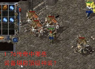 1.76传奇中哪些装备堪称顶级神装? 1.76传奇中哪些装备堪称顶级神装?