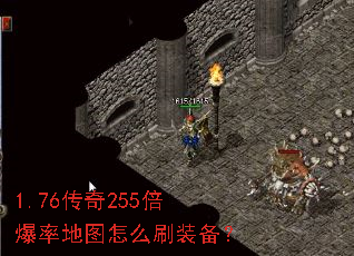 1.76传奇255倍爆率地图怎么刷装备? 1.76传奇255倍爆率地图怎么刷装备?