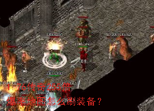 1.76传奇255倍爆率地图怎么刷装备? 1.76传奇255倍爆率地图怎么刷装备?