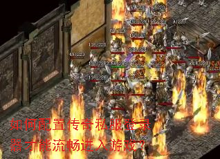 如何配置传奇私服登录器才能流畅进入游戏? 如何配置传奇私服登录器才能流畅进入游戏?