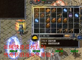 如何快速提升1.76传奇怀旧服角色等级? 如何快速提升1.76传奇怀旧服角色等级?